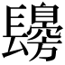 𨲾
