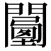 𨶾