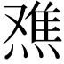 𬊾