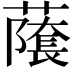 𬞾