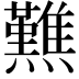 𤒿