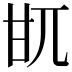 𤮿