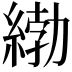𦂿
