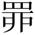 𦊿