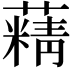 𦾿