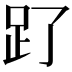 𧾿