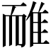 𨾿
