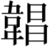 𩎿