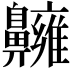 𪖿