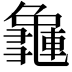 𪚿