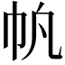𫶿