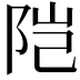 𬮿