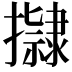 𭢿