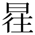 𰖿