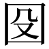 𡇀