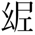 𢇀