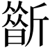 𣃀