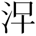 𣳀