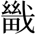 𤳀