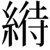𦃀