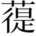 𦻀