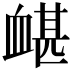 𧗀