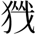𪻀