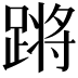 𬧀