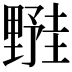 𬫀