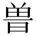 𰗀