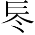 𠗁