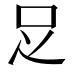 𠯁
