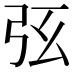 𢏁