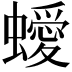 𧓁
