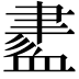 𧗁