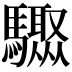 𩧁