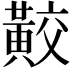 𪏁