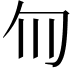 𫧁