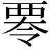 𮗁