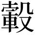 𣫂