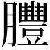 𦣂