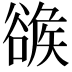 𧯂