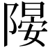 𨻂