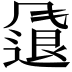 𫗂