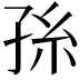 𭓂