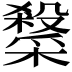 𭯂