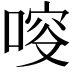 𠷃