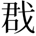 𢧃
