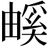 𤳃
