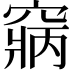 𥧃